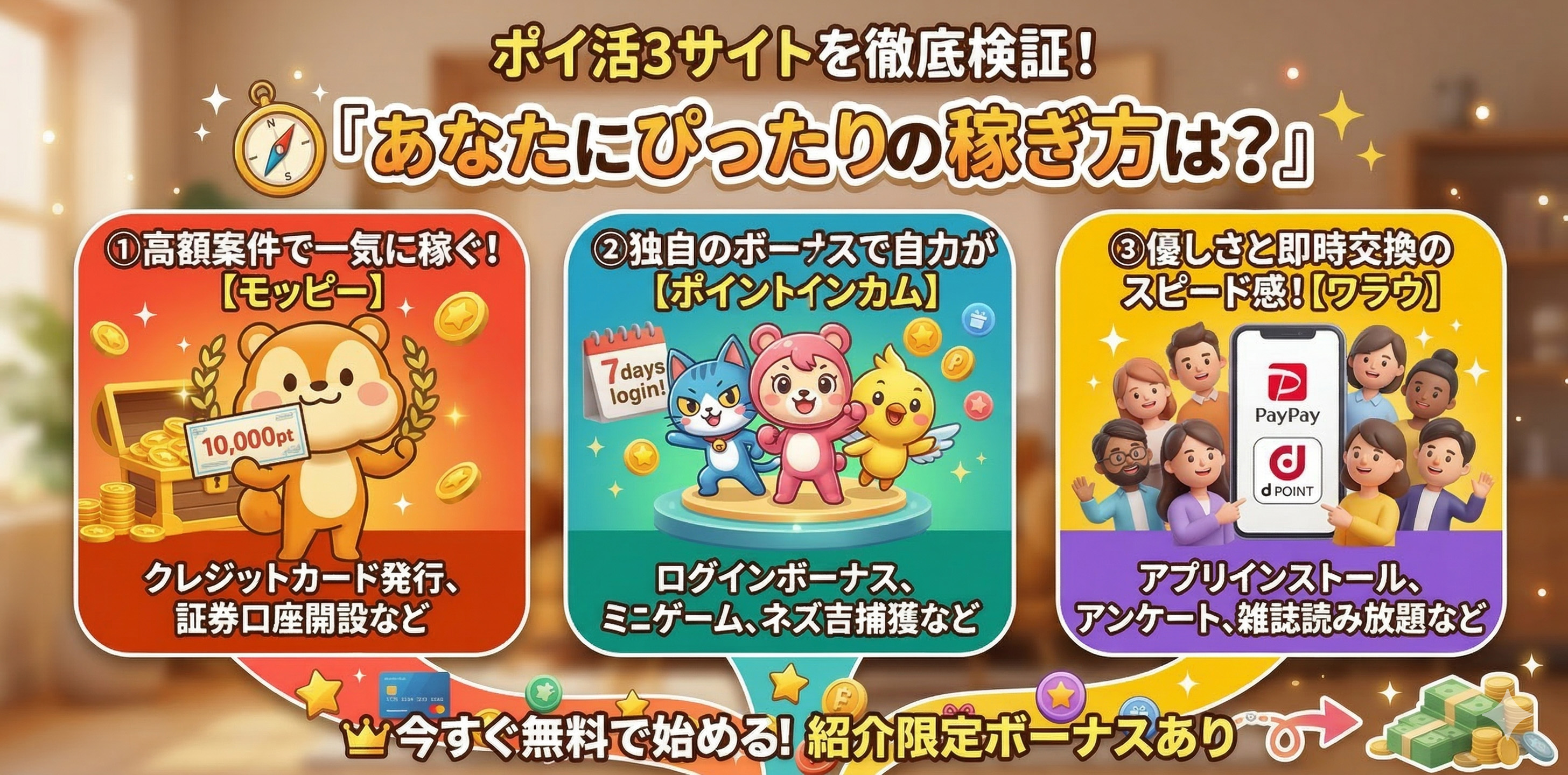 ポイ活3サイトを徹底検証!あなたにぴったりの稼ぎ方は?