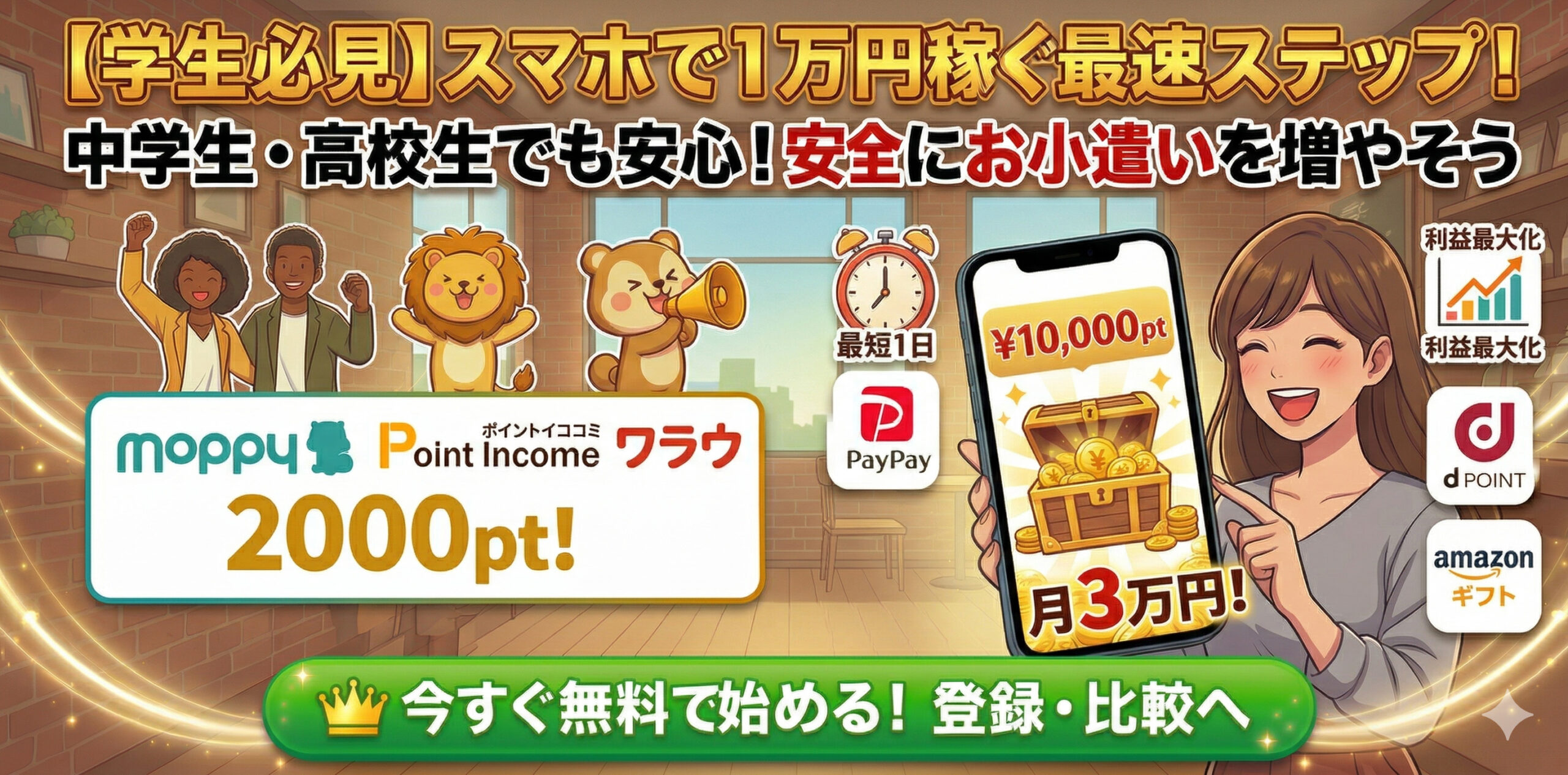 【学生必見】中学生・高校生でもポイ活でお小遣い稼ぎ！安全な始め方とおすすめサイト3選